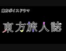 「東方ボイスドラマ」東方旅人誌