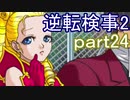 【初見実況】逆転するのだ＾＾part24【逆転検事2】