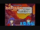 【実況プレイ】ファイアーエムブレム封印の剣 part8 外伝【初実況】