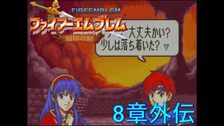 【実況プレイ】ファイアーエムブレム封印の剣 part8 外伝【初実況】