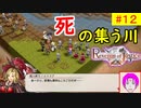 【ROJ_12】 リベンジオブジャスティス やってく part.12 （ 死の集う川！？ ） 初見プレイ　【 リベンジ・オブ・ジャスティス 】【 Revenge of Justice 】