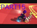 マリオカート8DX】10000レートまで突っ走る！Part15