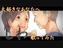 【大好きなあなたへ】しわ-buzzG/Jimo　【歌ってみた】
