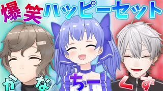 【10分でわかる】かなちーくずの爆笑まとめ