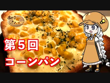 【夏の食パン祭り】あかりちゃんとパンを焼こう！！　第５回「コーンパン」