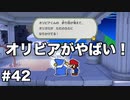 【オリガミキング#42】紙とオリガミが交わったペーパーマリオのゆっくり実況part42