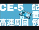 【ちょっとニッチな】CE-5 高速周回 配置例【アークナイツ】