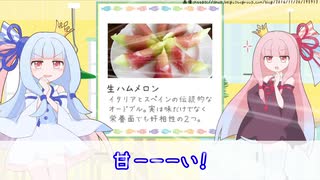 【琴葉姉妹】ひとくちことのは＃２８「生ハムメロン」