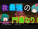 [ゆっくり実況]ドラクエ8～響子と小傘のまったりプレイ～part3