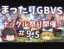 【GBVS】まったりグラブルVS対戦＃９.５【ゆっくり実況】