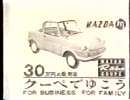 MAZDA（マツダ）クーペ　昔のCM