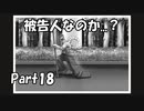 【既プレイ】逆転裁判の世界を心ゆくまで楽しむ実況プレイ動画 Part18