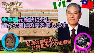 【悲報】台湾の事実上の建国の父、李登輝元総統逝去 ～ 21歳まで日本人として生きた日本人より日本人らしい台湾人