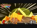 【実況】カメじゃん　#10【ペーパーマリオ オリガミキング】