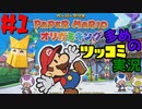 ペーパーマリオオリガミキングをツッコミ多めの実況プレイpart1