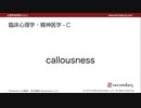 臨床心理学・精神医学 - C（心理学英単語 A to Z）