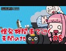 【unrailed!】爆発機関車で逝く未開の地 #8【VOICEROID実況】