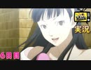 【ペルソナ4ザ・ゴールデン】天城雪子の〇〇　4月16日 雨 6日目　曇りのち雨【実況】