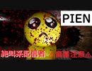 【絶叫注意】極度のビビりがあの最恐ホラーPIEN-ぴえん-を叫びながら実況プレイ！
