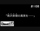 【実況】自称リア充が猟奇殺人に挑む【カオスチャイルド】 #108