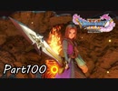 ☁ そして、彼は勇者になった『ドラゴンクエストXI』実況プレイ Part100