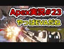 [Apex実況]あの日見たレジェンドの名前を僕達はまだ知らない。#23[ゆっくり実況]