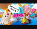【FALL GUYS】このゲームの必勝法を思いつきました