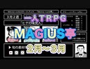 【一人TRPG】MAGIUS亭で遊んだ。2～3月