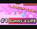 【A Gummy's Life】ガム人間が殴りあう、とてもかわいいゲームします。【part1】