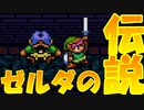 この俺様が伝説を作っちゃってよろしいか？【ゼルダの伝説 神々のトライフォース】＃１