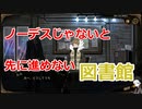 【LibraryofRuina】ノーデスじゃないと先に進めない図書館＃１【ゆっくり実況】【図書館】