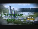 [VOICEROID実況] トライアルずんだ第５回