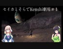 セイカとそらでKenshi劇場＃１