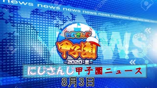 にじさんじ甲子園ニュース8月3日【にじさんじ切り抜き】