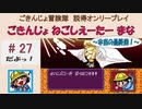 【ごきんじょ冒険隊】説得オンリープレイ　PART.27【本当の最終回！】