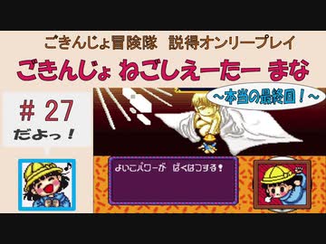 【ごきんじょ冒険隊】説得オンリープレイ　PART.27【本当の最終回！】