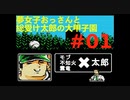 夢女子おっさんと総受け太郎の大甲子園実況#01