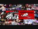 [ペルソナ５]ペルソナ無知の俺が心の怪盗団になってみた　感想回　part1