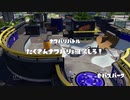 スプラ１するよ！【２】