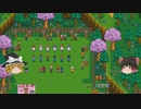【Stardew Valley】 マオののんびり農場日誌２ 【ゆっくり実況】その45