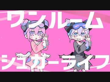 【ハッピーシュガーライフ  OP曲】ワンルームシュガーライフ 歌ってみた