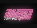 【初投稿】ブライトサイン【歌ってみた】こっくさん