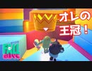 【実況】このオレがナンバー1だ!!!（ゲーム音改善版）【Fall Guys: Ultimate Knockout】