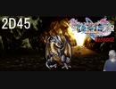 ダイエット実況【ドラゴンクエストⅪS】ドットのブラックドラゴンもかっこいいなあ〜2D#45デルカダール城