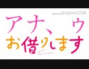 アナ、ゥお借りします