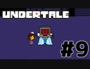 【実況】誰も殺さないロールプレイングゲーム【undertale】part9
