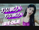 (G)I-DLE ⛔ DUMDi_DUMDi　Dance_Performance