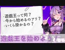 【VOICEROID解説】遊戯王を始めよう！#1