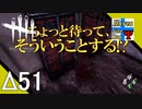Δ51【ホラー】タナようの『Dead by Daylight シーズン3』。【ふれんず(づ)】