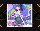 【SDVX】恋するレインガール [NOV]